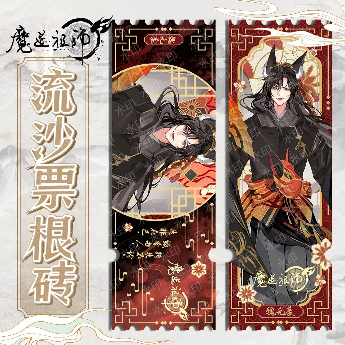 Mo Da Zu Shi Quicksand Ticket Wei wuxian La Wangji C689