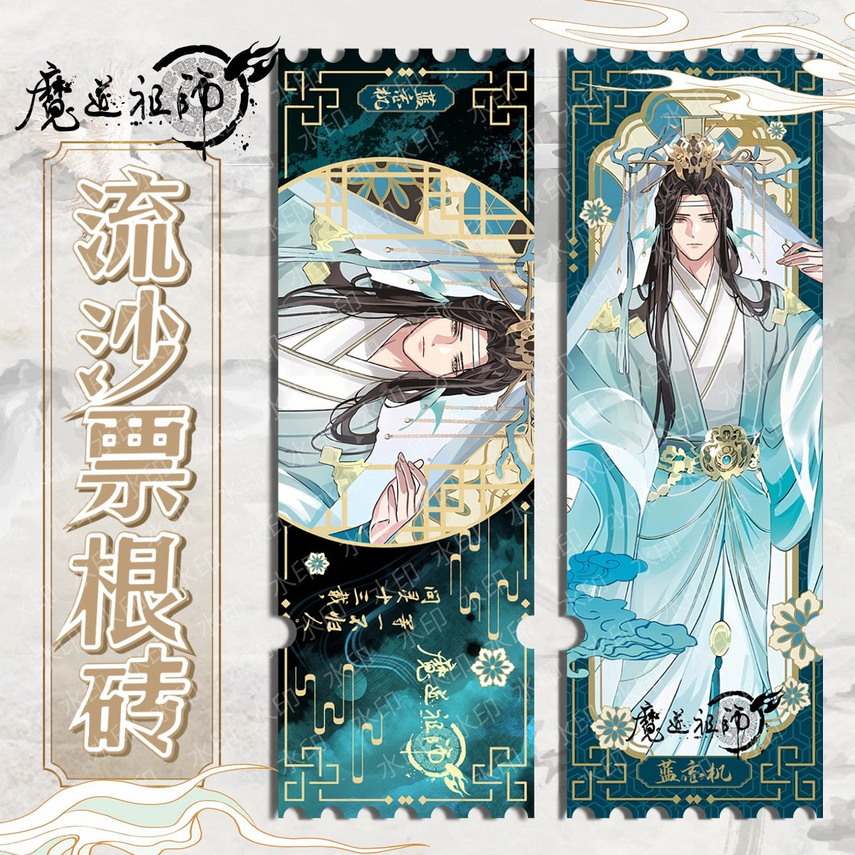 Mo Da Zu Shi Quicksand Ticket Wei wuxian La Wangji C689