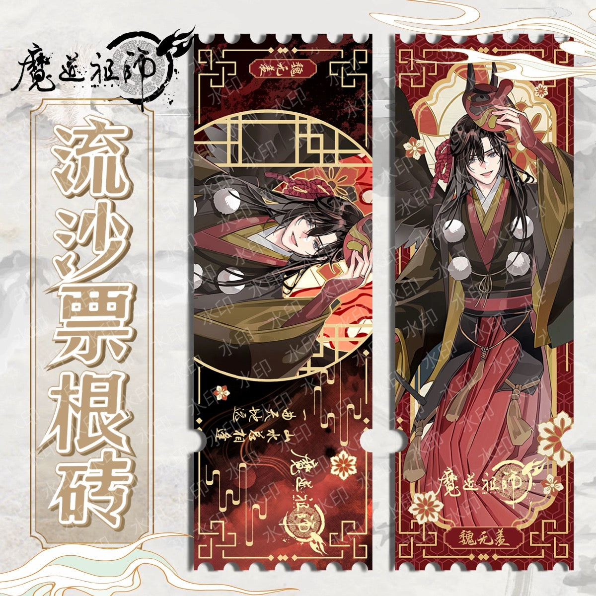 Mo Da Zu Shi Quicksand Ticket Wei wuxian La Wangji C689