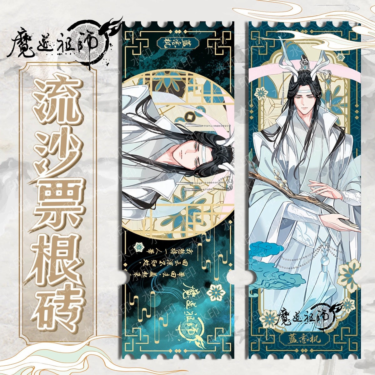 Mo Da Zu Shi Quicksand Ticket Wei wuxian La Wangji C689