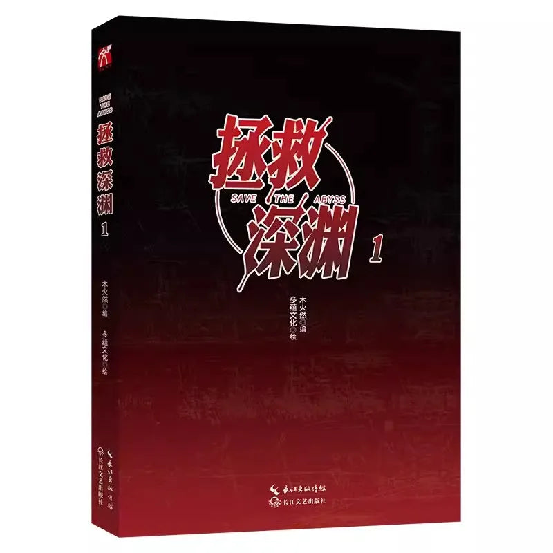 Save The Abyss Volume 1 Gift Set with Book! Zheng Jiu Shen Yuan Original Manhua. Wang Zixin, Abyss Chinese Suspense Adventure Manga Book CD513