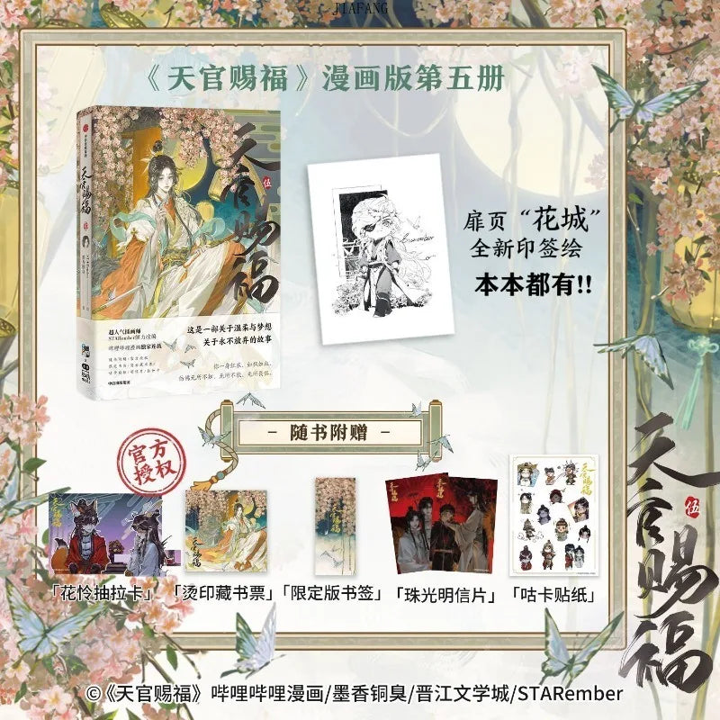 Bilibili Tian Guan Ci Fu Official Manhua Vol.5 Heaven Official's Blessing Manga Book. Xie Lian, Hua Cheng TGCF Comic Paperback Hardcopy CD714