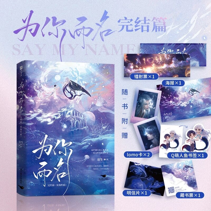 Desharow Merman Say My Name Original Novel Vol 2 Gift Set!! Agaras, Desharow Chinese Fantasy Romance BL Fiction Book CD437